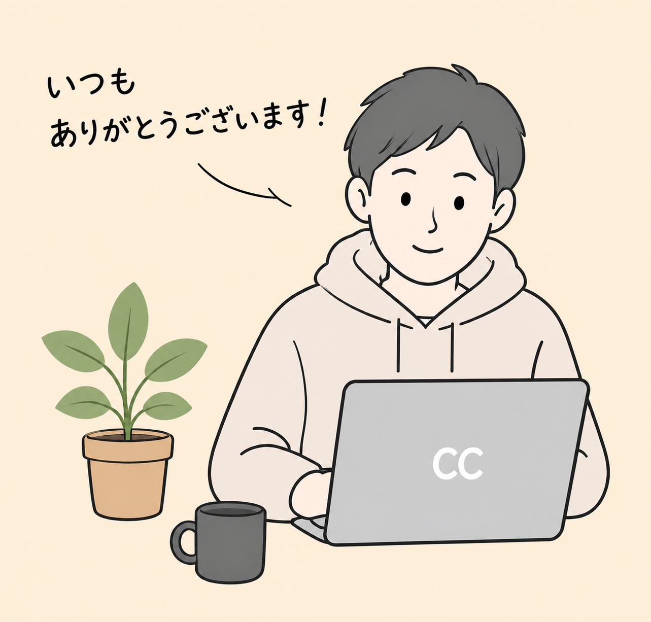 いつもありがとうございます